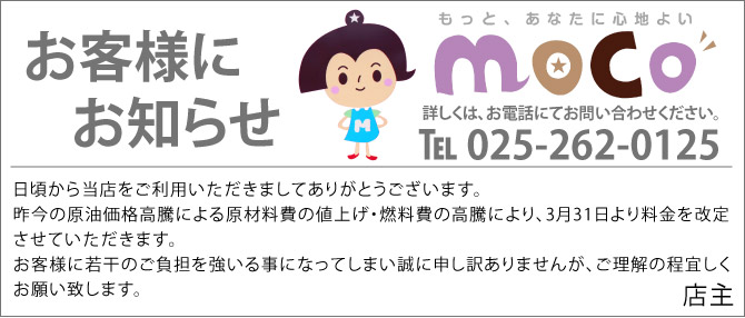 昨今の原油価格高騰による原材料費の値上げ・燃料費の高騰により、3月31日より料金を改定させていただきます。
