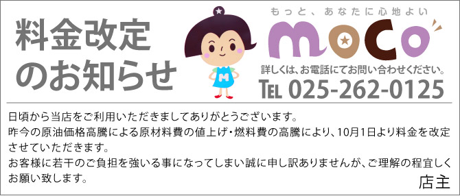 昨今の原油価格高騰による原材料費の値上げ・燃料費の高騰により、10月1日より料金を改定させていただきます。