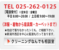 洋服・着物から寝具類・カーペットまで｜他店で落ちなかったシミも、ご相談ください。新潟市西区を中心に配達も行っております。｜クリーニングなんでも相談