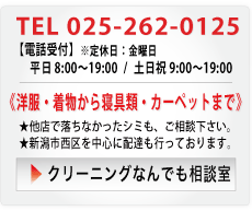 洋服・着物から寝具類・カーペットまで｜他店で落ちなかったシミも、ご相談ください。新潟市西区を中心に配達も行っております。｜クリーニングなんでも相談